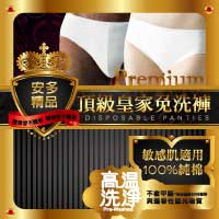 安多精品Premium 頂級皇家免洗褲系列